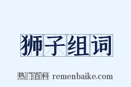 狮子组词是什么意思的图片